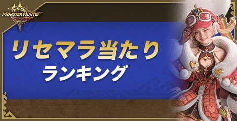 リセマラ当たりランキング｜最新Tier表