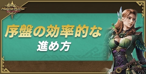 序盤の効率的な進め方