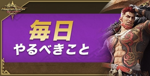 毎日やるべきこと｜デイリー日課