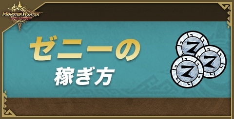 ゼニー