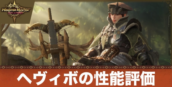 ヘビィボウガン（主人公）の性能評価とおすすめ装備