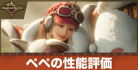ペペの性能評価