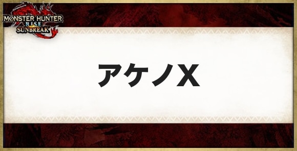 アケノX装備のスキルと必要素材