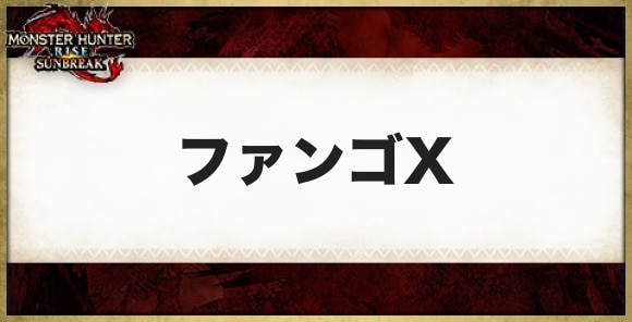 ファンゴX装備のスキルと必要素材