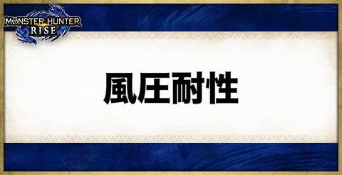 風圧耐性の効果と発動する装備