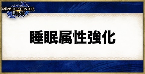 睡眠属性強化の効果と発動する装備