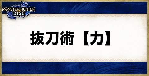 抜刀術【力】の効果と発動する装備