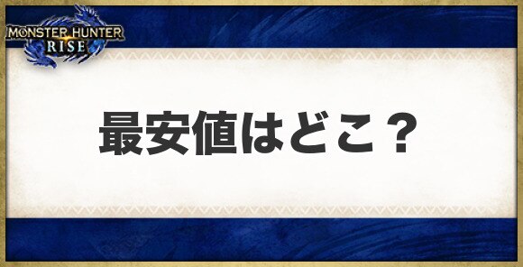 ãƒ¢ãƒ³ãƒãƒ³ãƒ©ã‚¤ã‚º æœ€å®‰å€¤ã¯ã©ã