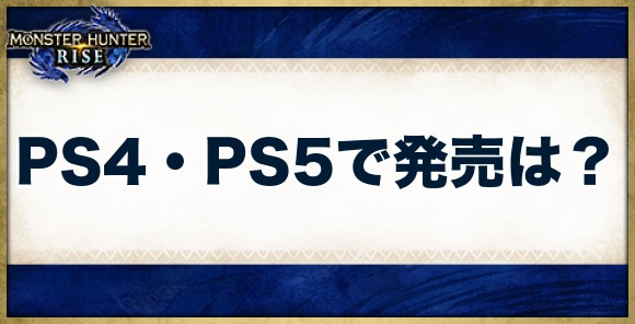 PS4・PS5で発売は？