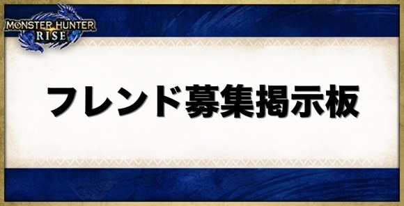 モンハンライズ フレンド募集掲示板 Mhrise アルテマ