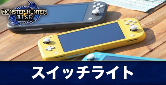 ゲームソフト/ゲーム機本体ニンテンドースイッチライト モンハンライズ ...