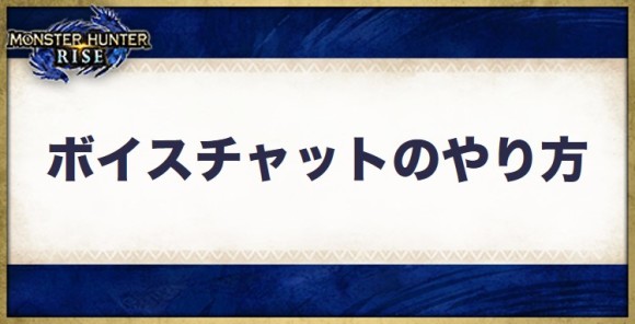 モンハンライズ ボイスチャットのやり方と設定 Mhrise アルテマ