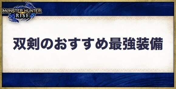 モンハンライズ デュアルトマホーク の生産 強化素材と派生先 Mhrise アルテマ