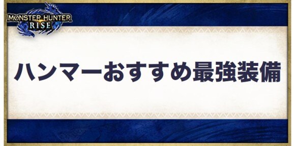 上 サイクロプスハンマー サイクロプスハンマー 百竜