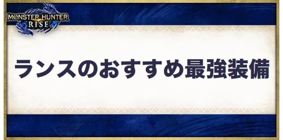 モンハンライズ ランスのおすすめ最強装備とスキル Mhrise アルテマ