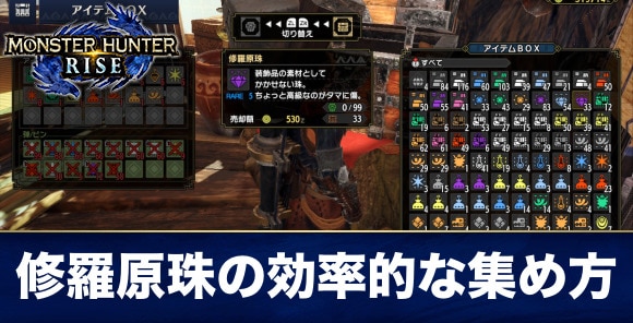 モンハンライズ 修羅原珠の効率的な集め方 Mhrise アルテマ