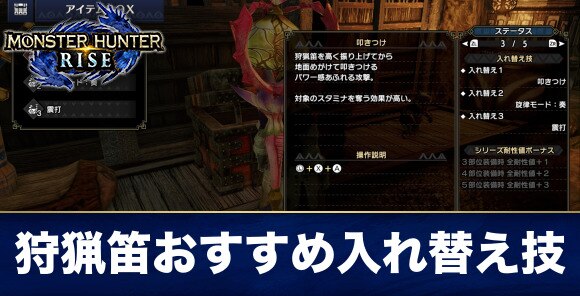 モンハンライズ 狩猟笛のおすすめ入れ替え技と解放条件 Mhrise アルテマ