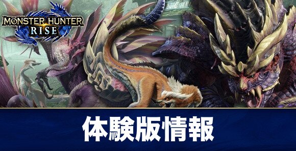 モンハンライズ 体験版の内容や登場モンスター Mhrise アルテマ