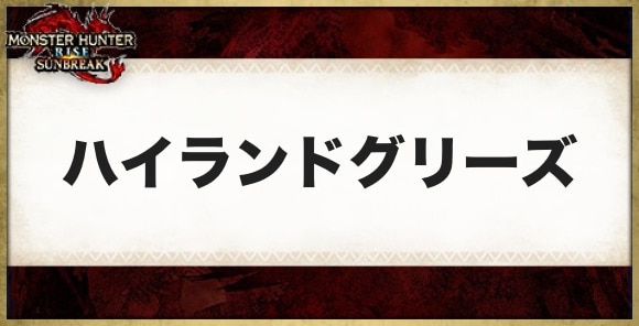 ハイランドグリーズの性能と必要素材