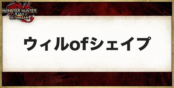 ウィルofシェイプの性能と必要素材