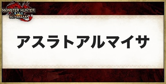 アスラトアルマイサの性能と必要素材