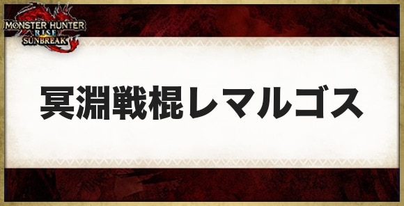 冥淵戦棍レマルゴスの性能と必要素材