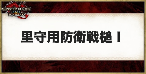 里守用防衛戦槌の性能と必要素材