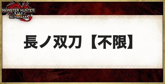 長ノ双刀【不限】の性能と必要素材