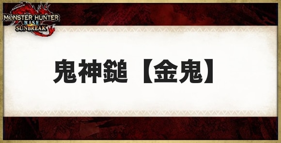 鬼神鎚【金鬼】の性能と必要素材