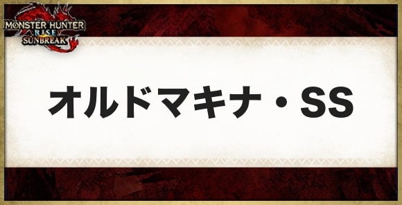 オルドマキナ・SSの性能と必要素材