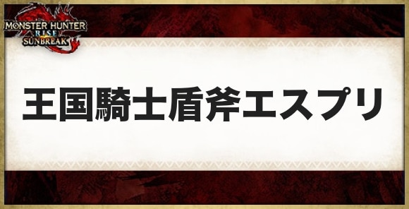 王国騎士盾斧エスプリの性能と必要素材