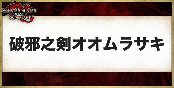 破邪之剣オオムラサキの性能と必要素材