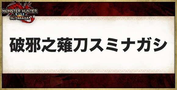 破邪之薙刀スミナガシの性能と必要素材