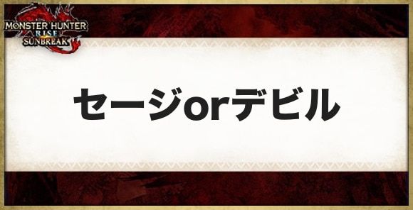 セージorデビルの性能と必要素材