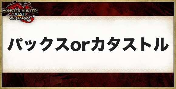 パックスorカタストルの性能と必要素材