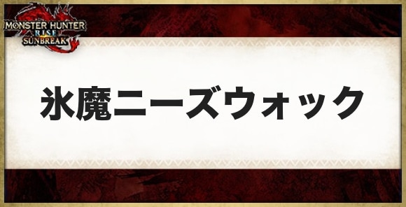 氷魔ニーズウォックの性能と必要素材