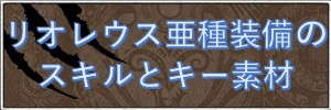 リオレウス亜種