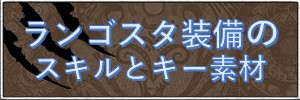 ランゴスタ