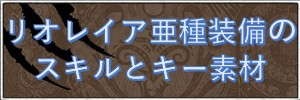 Mhwアイスボーン リオレイア亜種装備のスキルと必要素材 モンハンワールド アルテマ