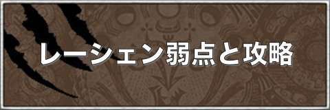 Mhwアイスボーン レーシェンの弱点と攻略方法 モンハンワールド アルテマ