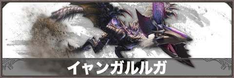 イャンガルルガ専用マルチ募集掲示板|VCあり