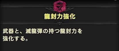 龍封力強化のスキル効果と所持防具・装飾品