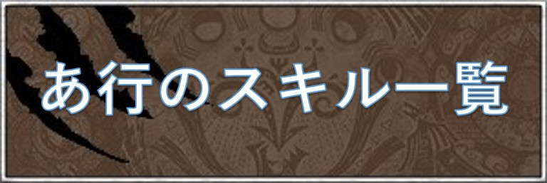 あ行のスキル一覧