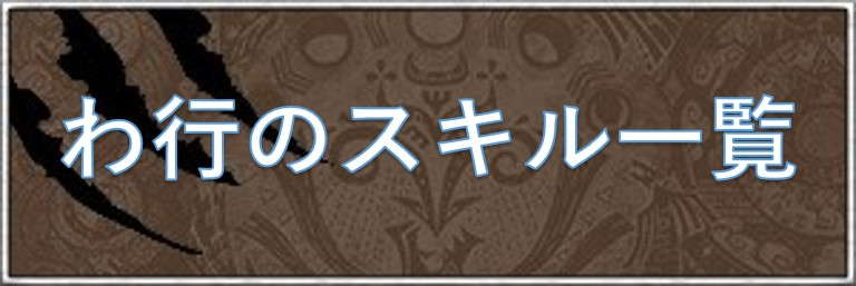 わ行のスキル一覧