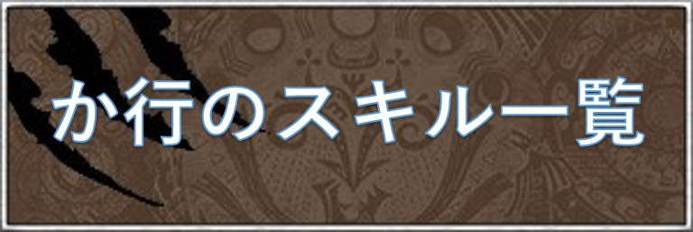 か行のスキル一覧