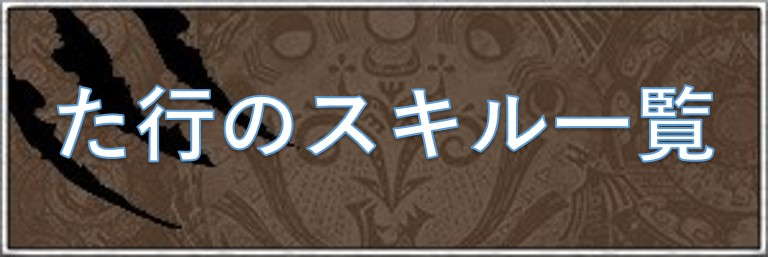 た行のスキル一覧