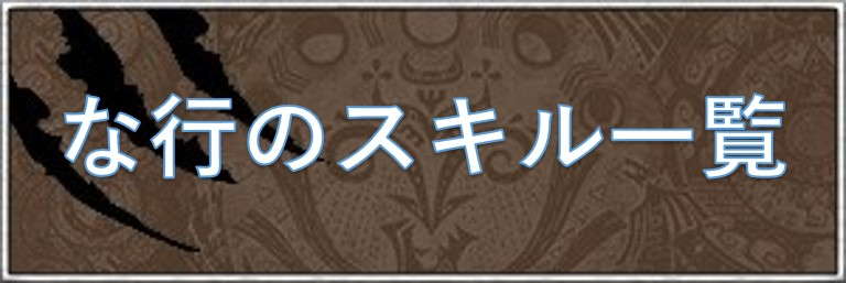 な行のスキル一覧