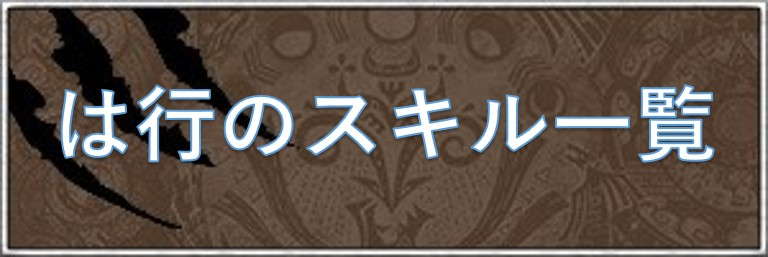 は行のスキル一覧