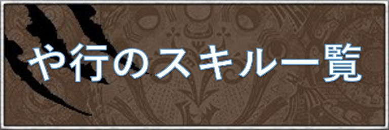 や行のスキル一覧