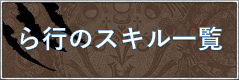 ら行のスキル一覧